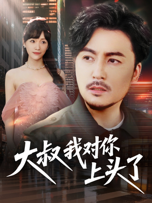 保安老爸是财神（74集）短剧热播抢先看
