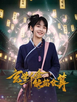 玄学千金能掐会算（82集）短剧越看越精彩越看越上头