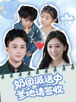 奶团派送中，爹地请签收（60集）在线观影短剧全集免费看