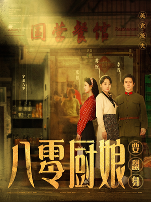 八零厨娘要翻身（60集）上头短剧一口气追到大结局