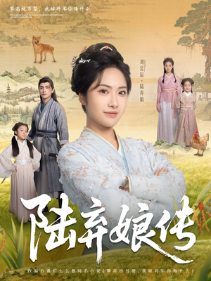 陆弃娘传（92集）一口气全集短剧免费观看
