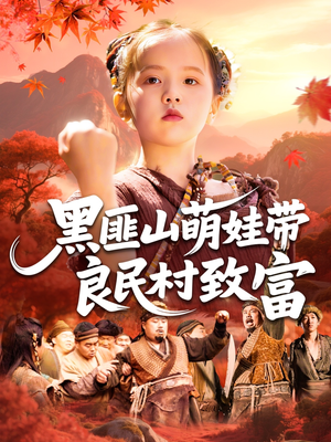 黑匪山萌娃带良民村致富（118集）热门短剧推荐分享