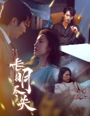 长明尽失（59集）红果免费短剧看全集