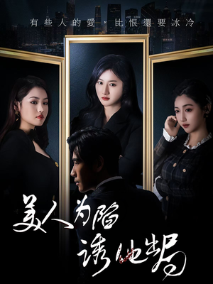 美人为陷诱他出局（75集）排行榜前十的短剧