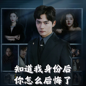 知道我身份后你怎么后悔了（63集）全能主妇热播短剧抢先看大结局