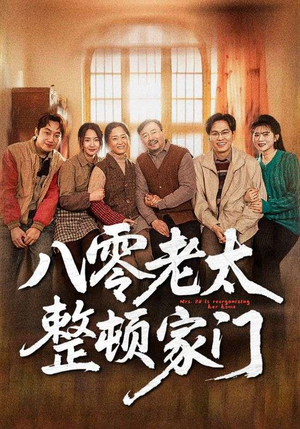 八零老太整顿家门（58集）每日热门短剧推荐