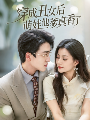 穿成丑女后萌娃他爹真香了（70集）短剧有好货推荐