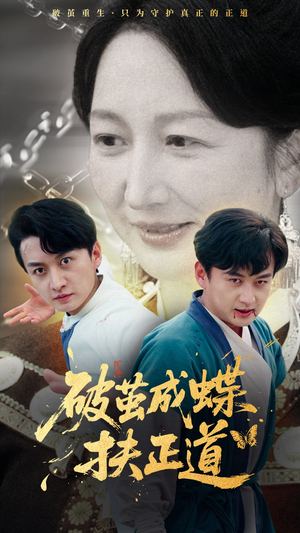 破茧成蝶扶正道（54集）全能主妇热播短剧抢先看大结局