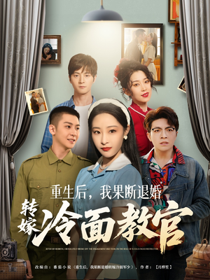 重生后，我果断退婚转嫁冷面教官（72集）免费看短剧全集