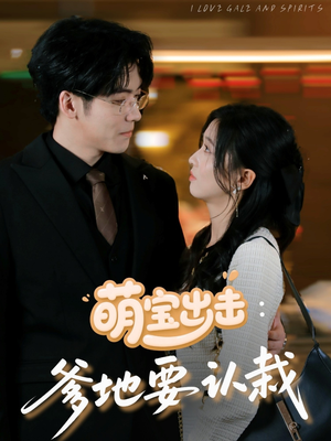 萌宝出击：爹地要认栽（66集）精彩短剧等你来看