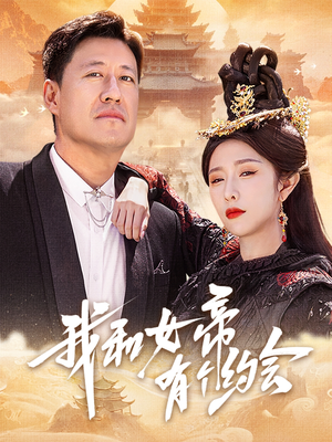 我和女帝有个约会（33集）都市生活短剧免费在线观看