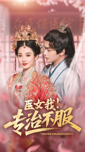 医女我！专治不服（29集）无需掏钱整部剧免费看短剧