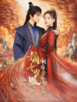 嫡女为凰，相府全体都下跪（80集）每天分享精彩短剧