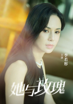 她与玫瑰（50集）精彩短剧抢先看