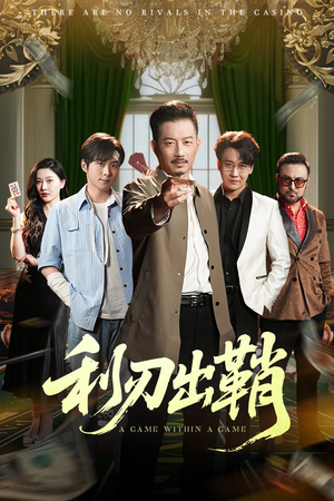 利刃出鞘（47集）无需付费短剧全集免费看