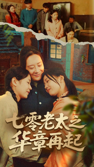 七零老太之时光倒带（60集）我全都看完了的经典短剧回顾