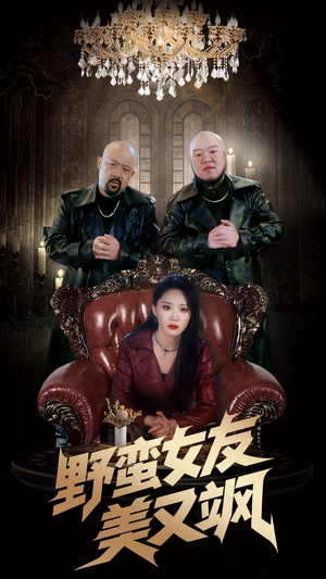 冤家路窄之青梅竹马是大佬（99集）我全都看完了的经典短剧