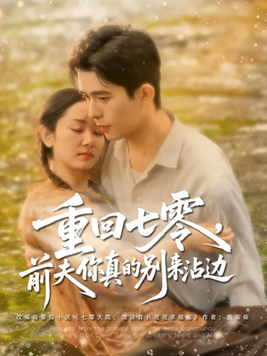 重回七零前夫你真的别来沾边（100集）最热门短剧来了