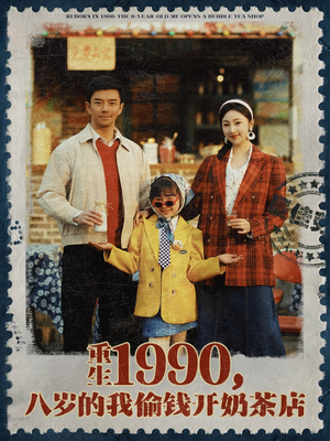 重生1990，八岁的我偷钱开奶茶店（80集）番茄短剧看全集