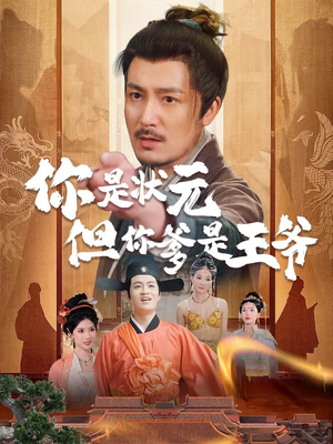 你是状元但你爹是王爷（62集）一键观看免费短剧