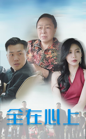 全在心上（30集）古装热门短剧推荐