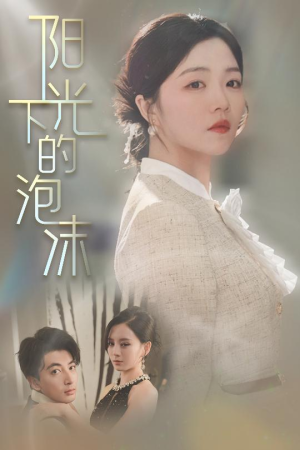 阳光下的泡沫（30集）热门短剧持续更新