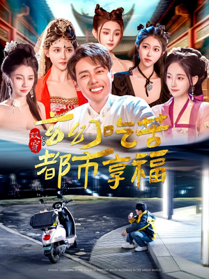 双穿：玄幻吃苦都市享福（131集）这部短剧我爱了