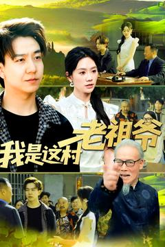 我是这村老祖爷（152集）爆款短剧一起追