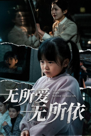 无所爱无所依（30集）爆款短剧追不停