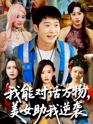 我能对话万物，美女助我逆袭（66集）再也不用花钱看短剧了推荐