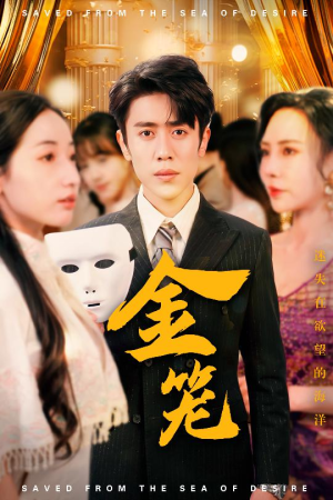 金笼（31集）免费观看最新短剧全集