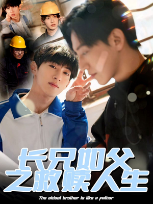 长兄如父之救赎人生（30集）短剧全集VR沉浸版