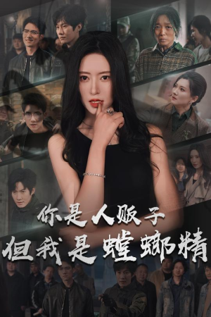 你是人贩子但我是螳螂精（30集）短剧后续更精彩