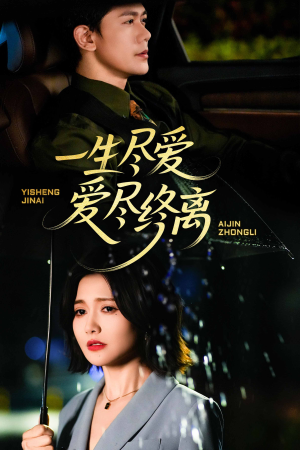 一生尽爱爱尽终离（43集）真的太好看了短剧分享平台