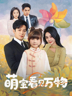 萌宝看见万物（58集）短剧抢先看全集