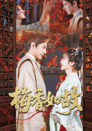 梅香如故（60集）免费观看全集的短剧网站推荐