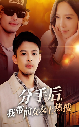 分手后我带前女友上热搜（50集）熬夜必追完的热门短剧