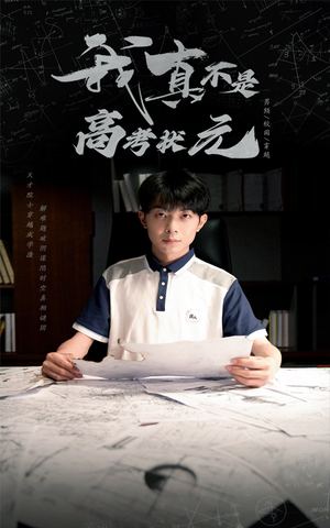 我真不是高考状元（50集）短剧大结局超前点映
