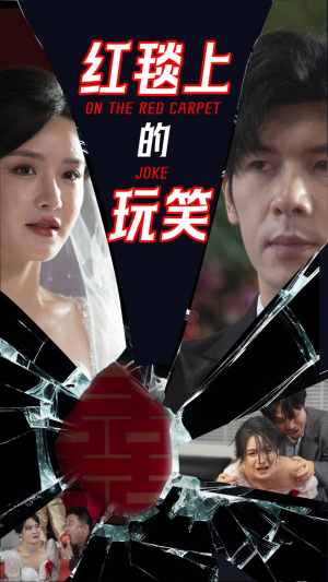 红毯上的玩笑（30集）短剧前十排行榜