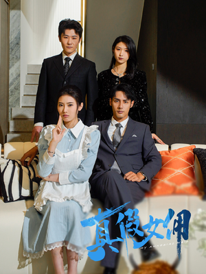 真假女佣（56集）短剧免费在线看全集