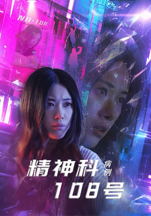 精神科108号病例（32集）熬夜也要追的短剧