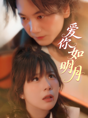 爱你如明月（50集）一段短剧看完整部剧