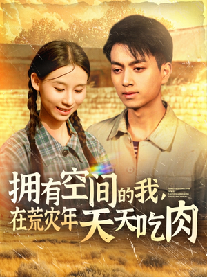 拥有空间的我，在荒灾年天天吃肉（180集）最火爆短剧正在热播