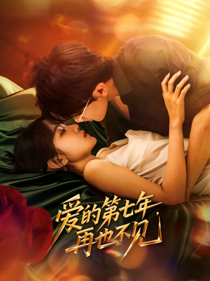 爱的第七年，再也不见（58集）短剧在哪个平台看