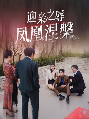 迎亲之辱凤凰涅槃（34集）短剧大剧场短剧推荐
