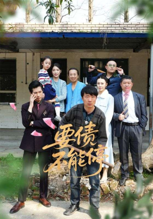 要债不能停（32集）一毛不花追完整部短剧
