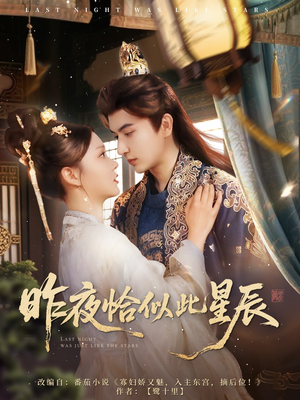 昨夜恰似此星辰（100集）短剧也太好看了