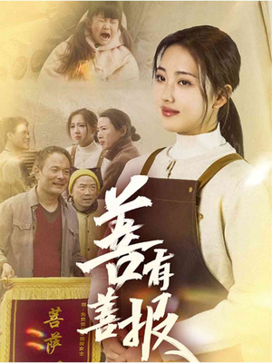 善有善报（31集）短剧演员排行榜