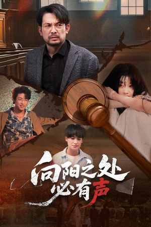 向阳之处必有声（50集）火爆短剧来袭抢先看