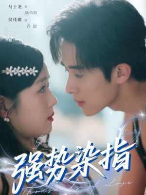 强势染指（75集）最热门短剧来了